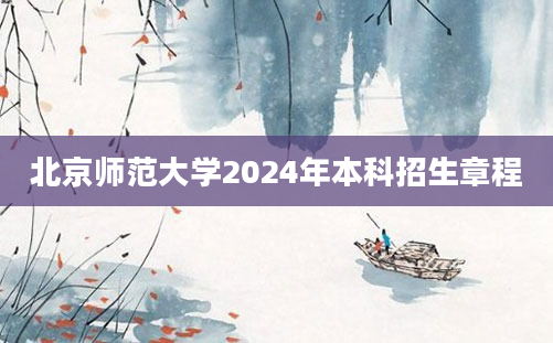 北京师范大学2024年本科招生章程