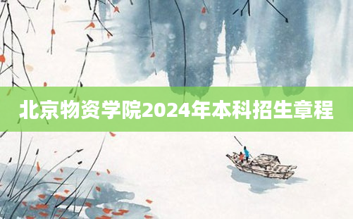 北京物资学院2024年本科招生章程