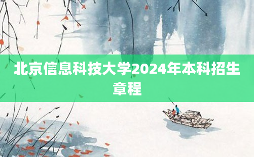 北京信息科技大学2024年本科招生章程