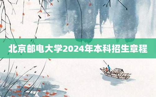 北京邮电大学2024年本科招生章程