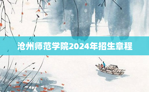 沧州师范学院2024年招生章程