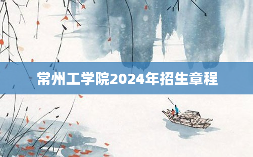 常州工学院2024年招生章程