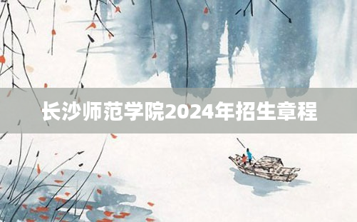 长沙师范学院2024年招生章程