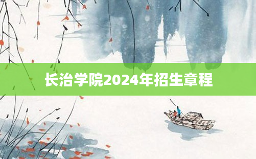 长治学院2024年招生章程