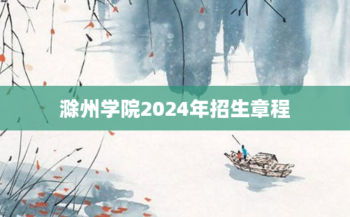 滁州学院2024年招生章程