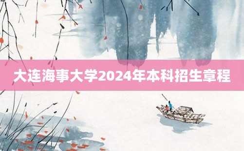 大连海事大学2024年本科招生章程