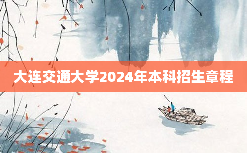 大连交通大学2024年本科招生章程