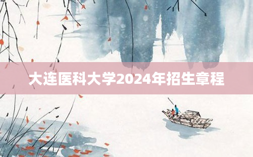 大连医科大学2024年招生章程