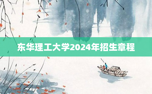 东华理工大学2024年招生章程