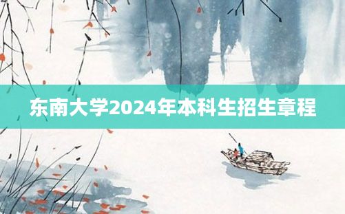 东南大学2024年本科生招生章程