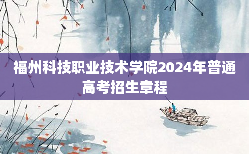 福州科技职业技术学院2024年普通高考招生章程