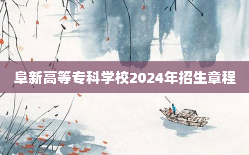 阜新高等专科学校2024年招生章程