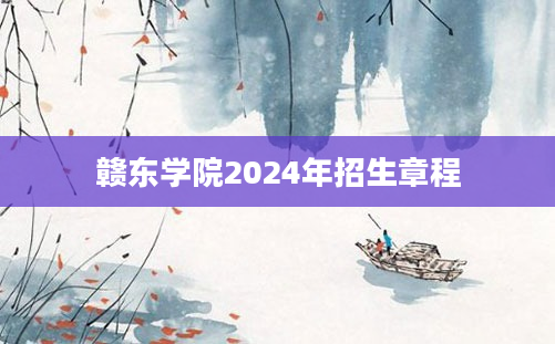 赣东学院2024年招生章程