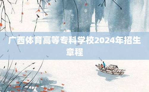 广西体育高等专科学校2024年招生章程