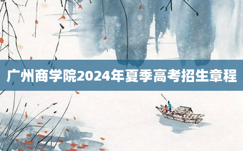 广州商学院2024年夏季高考招生章程