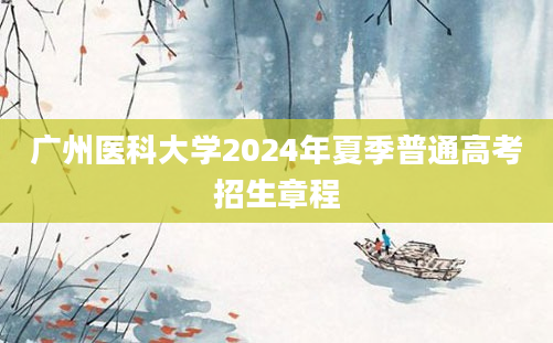 广州医科大学2024年夏季普通高考招生章程