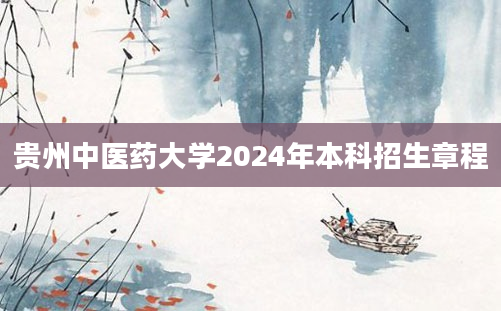 贵州中医药大学2024年本科招生章程