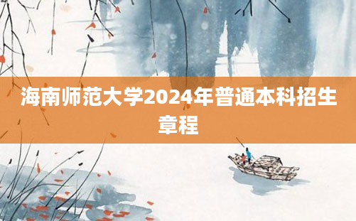 海南师范大学2024年普通本科招生章程