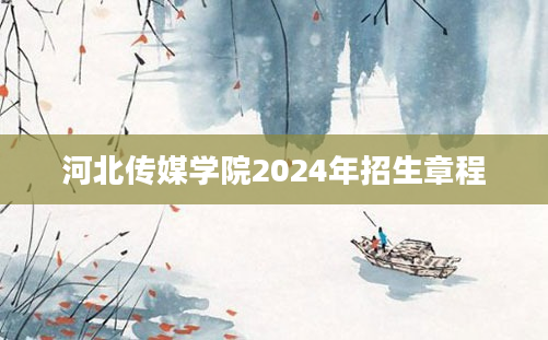 河北传媒学院2024年招生章程