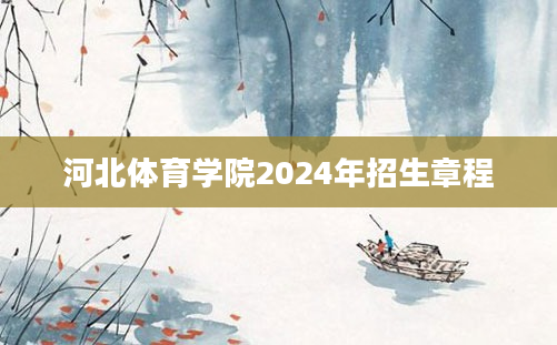 河北体育学院2024年招生章程