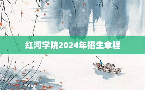 红河学院2024年招生章程