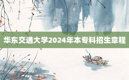 华东交通大学2024年本专科招生章程