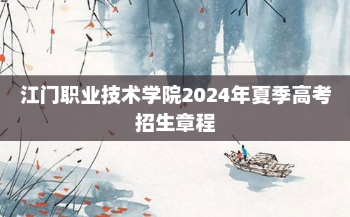 江门职业技术学院2024年夏季高考招生章程