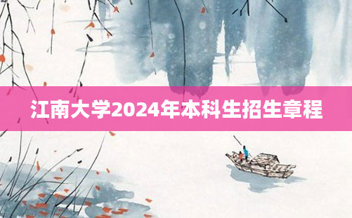 江南大学2024年本科生招生章程