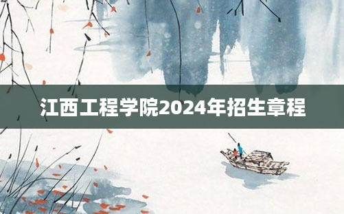 江西工程学院2024年招生章程