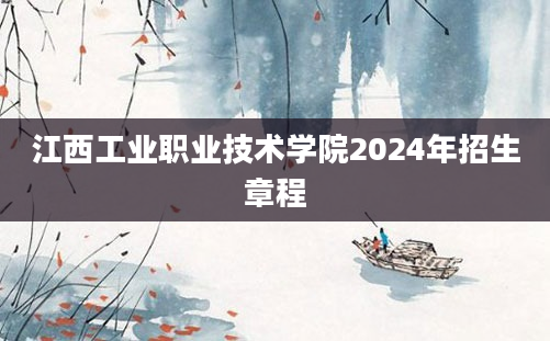 江西工业职业技术学院2024年招生章程