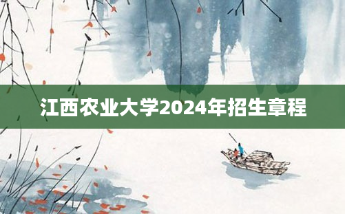 江西农业大学2024年招生章程