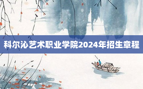 科尔沁艺术职业学院2024年招生章程