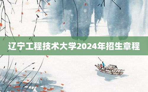 辽宁工程技术大学2024年招生章程