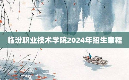 临汾职业技术学院2024年招生章程