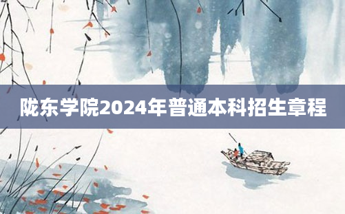 陇东学院2024年普通本科招生章程