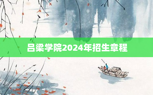 吕梁学院2024年招生章程