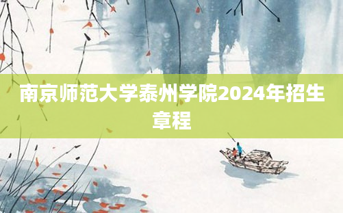 南京师范大学泰州学院2024年招生章程