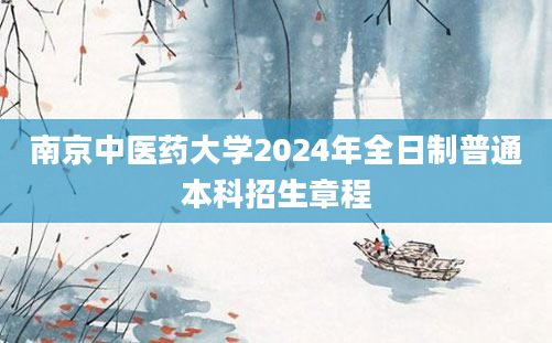 南京中医药大学2024年全日制普通本科招生章程