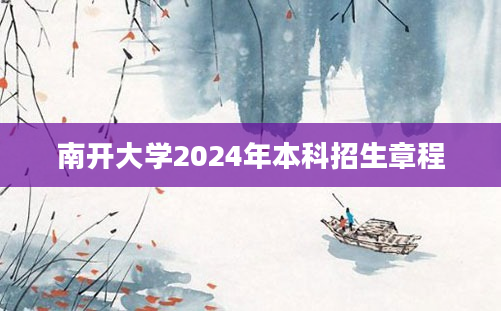 南开大学2024年本科招生章程