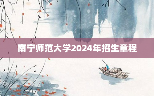 南宁师范大学2024年招生章程