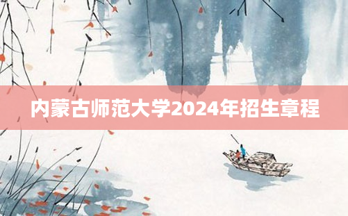 内蒙古师范大学2024年招生章程