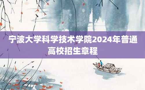 宁波大学科学技术学院2024年普通高校招生章程