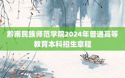 黔南民族师范学院2024年普通高等教育本科招生章程