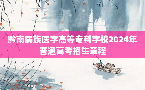 黔南民族医学高等专科学校2024年普通高考招生章程