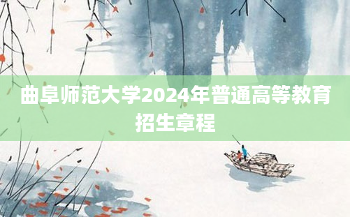 曲阜师范大学2024年普通高等教育招生章程