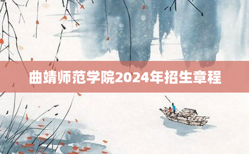 曲靖师范学院2024年招生章程