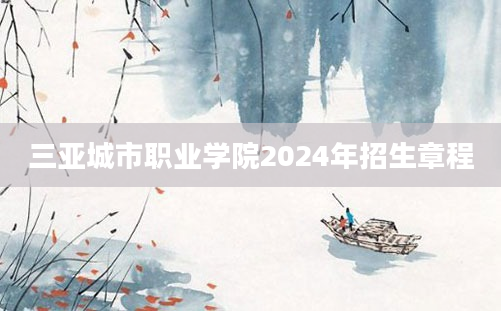 三亚城市职业学院2024年招生章程