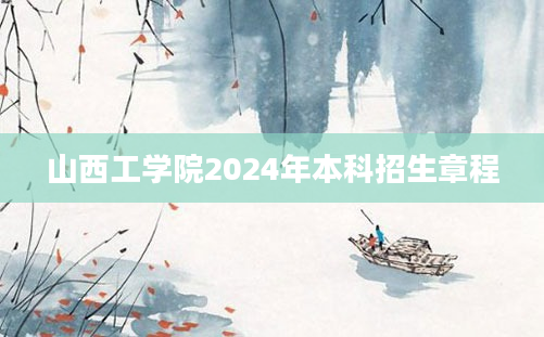 山西工学院2024年本科招生章程