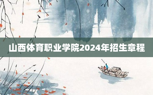 山西体育职业学院2024年招生章程