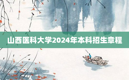 山西医科大学2024年本科招生章程